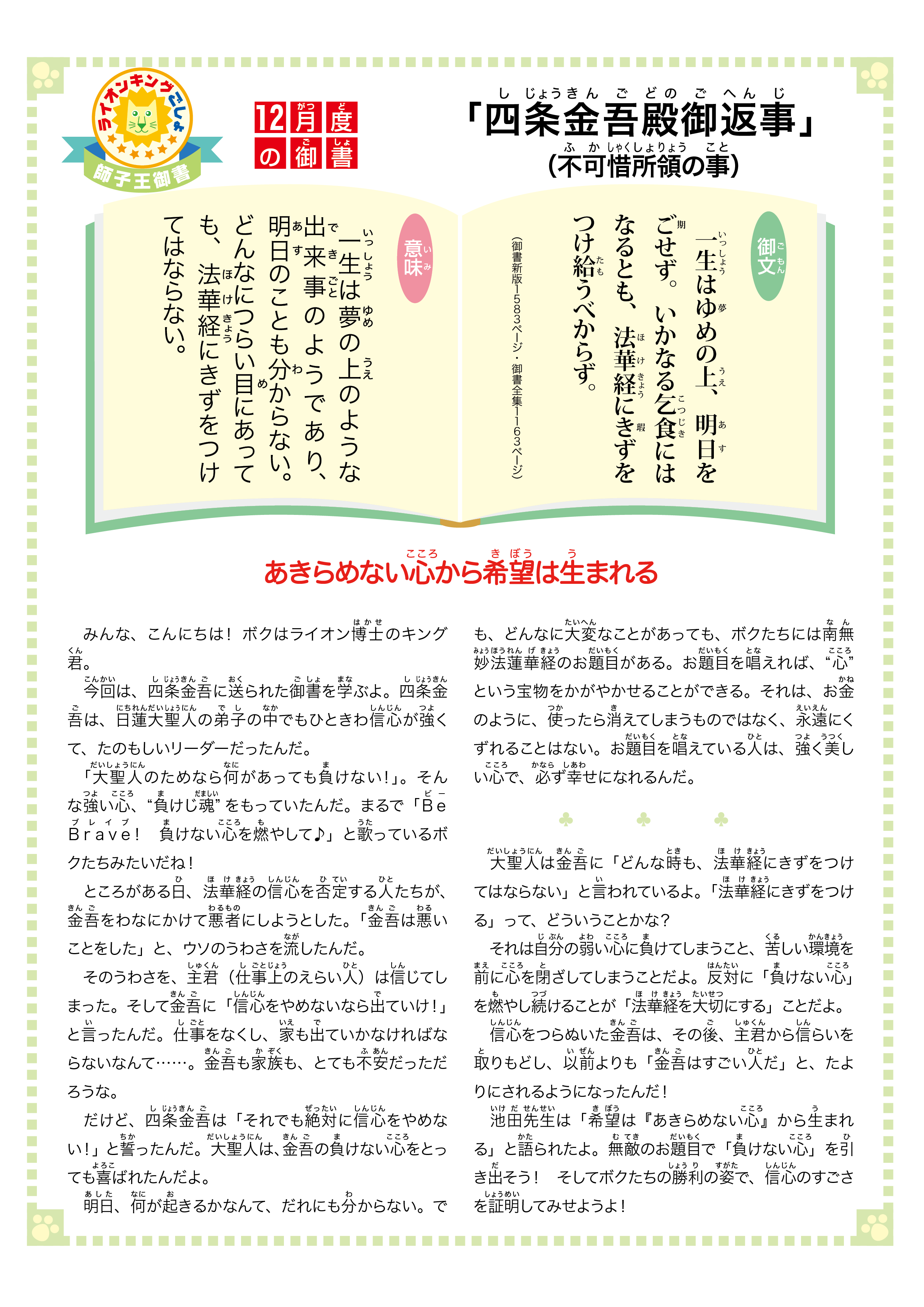 12月度「四条金吾殿御返事」